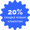 Скидка 20% новым клиентам